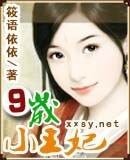 玩毒小王妃/九岁小王妃