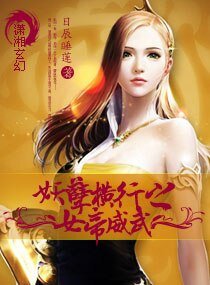 妖孽横行之女帝威武