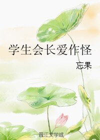 学生会长爱作怪