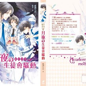 蝠星东来04月夜的学生会骚动(出书版)