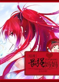 (综漫同人)最强妈妈