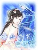 异能重生:冰山女王恶魔夫