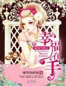 随身空间之幸福在手