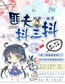 农妻一出手,匪夫抖三抖