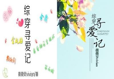 (综穿同人)综穿寻爱记