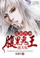 废材丹神:腹黑鬼王逆天妃