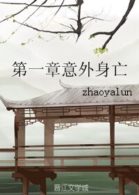 (三生三世同人)三生三世十里桃花之白墨/第一章意外身亡