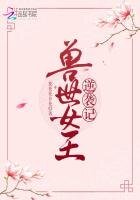 兽世女王逆袭记