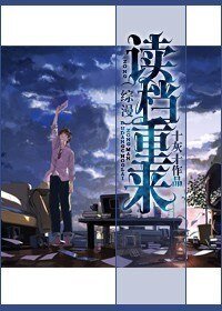 (综漫同人)读档重来