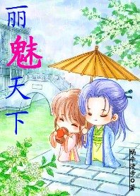 皇帝老公好霸道:麗魅天下
