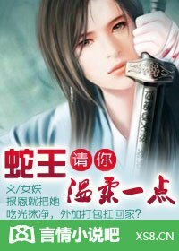 误惹极品妖孽蛇王/蛇王,请你温柔一点