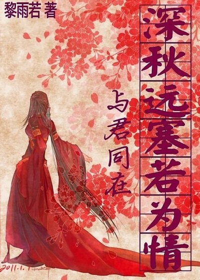(忠烈杨家将同人)与君同在之深秋远塞若为情