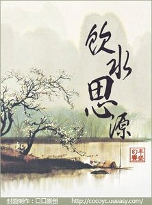饮水思源