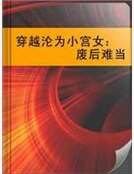 穿越沦为小宫女:废后难当