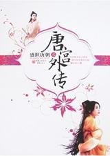 盛世唐朝之唐宮外傳(出書版)
