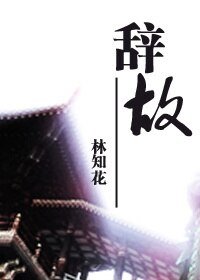 (天下3同人)辞故