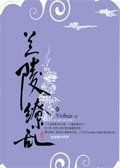 兰陵缭乱