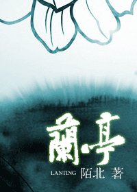 兰亭