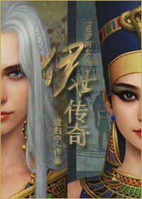 (尼罗河女儿同人)伊世传奇