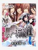 异魔万能社