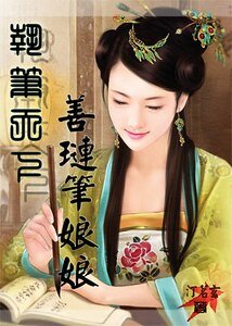 执笔天下:善琏笔娘娘/穿越秦朝:善琏笔娘娘