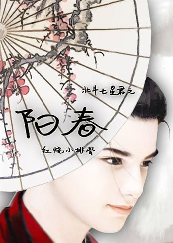 阳春(北斗七星君系列)