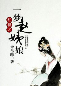 (红楼同人)红楼之一梦赵姨娘