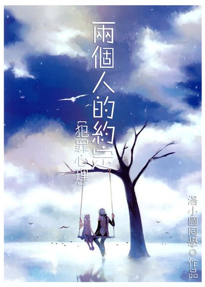 (犯罪心理同人)两个人的约定