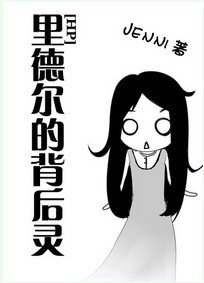 (HP同人)里德尔的背后灵