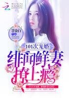 101次宠婚:绯闻鲜妻,撩上瘾
