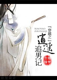 穿越之逍遥追男记