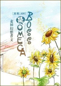 (家教同人)BOSS是Omega(ABO)