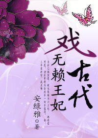 休掉痴王爷:无赖王妃戏古代