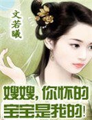嫂嫂,你怀的宝宝是我的!