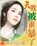 天!我被谁暴了?(又名:醉前尘·欢情)