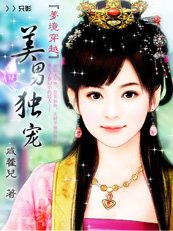 穿越梦境:美男独宠