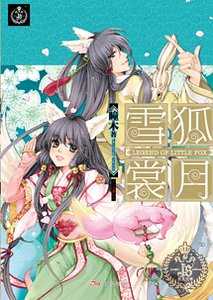 雪狐赏月(出书版)