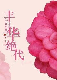 网游之丰华绝代
