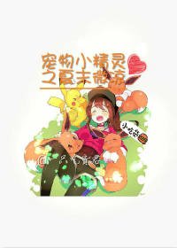(宠物小精灵同人)宠物小精灵之夏末微凉