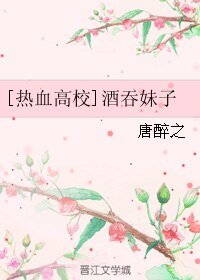 (热血高校同人)酒吞妹子