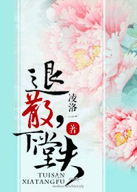 退散,下堂夫