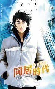 同居时代(出书版)