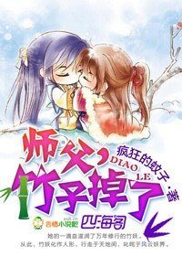 师父,竹子掉了