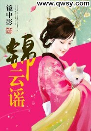 锦云谣