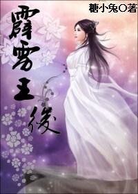 孤女穿越战帝王:霹雳王后