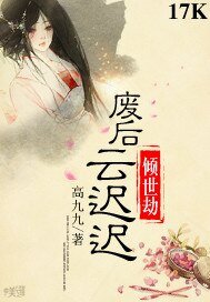 倾世劫:废后云迟迟