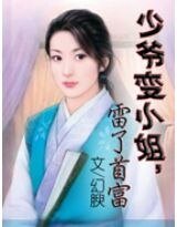 少爷变小姐,雷了首富