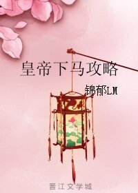 皇帝下马攻略