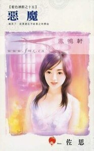 恶魔(蓝色酒馆之十五)