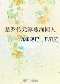 (楚乔传同人)楚乔传元淳燕洵同人